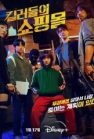 Магазин для киллеров смотреть онлайн сериал 1 сезон