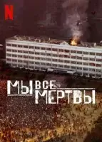 Мы все мертвы смотреть онлайн сериал 1 сезон 6 серия