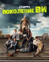 Поколение «Ви» смотреть онлайн сериал 1 сезон