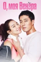 О, моя Венера смотреть онлайн сериал 1 сезон