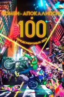 Зомби-апокалипсис и список из 100 дел, что я выполню перед смертью смотреть онлайн аниме сериал 1 сезон