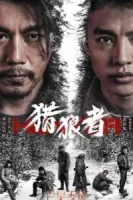 Охота на волков смотреть онлайн сериал 1 сезон