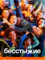 Бесстыжие смотреть онлайн сериал 1-11 сезон