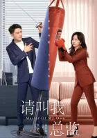 Называйте меня директором смотреть онлайн сериал 1 сезон