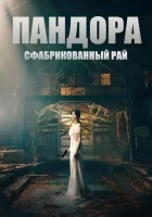 Пандора: Фальшивый рай смотреть онлайн сериал 1 сезон