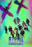 Отряд самоубийц смотреть онлайн (2016)