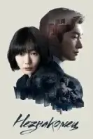 Незнакомец смотреть онлайн сериал 1-2 сезон