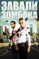 Зомбиби, или завали зомбака смотреть онлайн (2012)