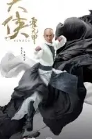 Хо Юань Цзя смотреть онлайн сериал 1 сезон