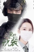 Любимая военная форма смотреть онлайн сериал 1 сезон