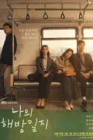 Дневник моего раскрепощения смотреть онлайн сериал 1 сезон