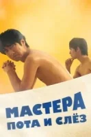 Мастера пота и слёз смотреть онлайн сериал 1 сезон