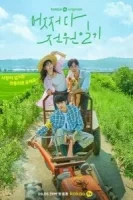 Неожиданный деревенский дневник смотреть онлайн сериал 1 сезон