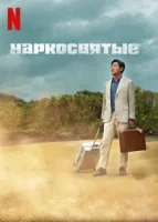 Наркосвятые смотреть онлайн сериал 1 сезон