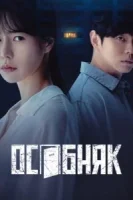 Особняк  смотреть онлайн сериал 1 сезон