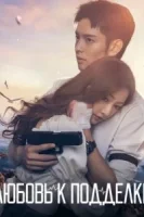 Любовь к подделке смотреть онлайн сериал 1 сезон