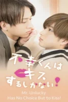 Неудачнику остаётся только целоваться смотреть онлайн сериал 1 сезон