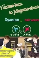 Хулиган и пай-девочка смотреть онлайн сериал 1 сезон