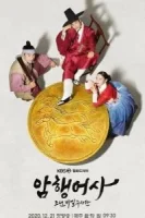 Тайный королевский инспектор смотреть онлайн сериал 1 сезон