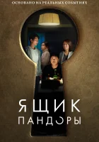 Ящик Пандоры смотреть онлайн (2022)