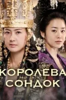 Королева Сондок смотреть онлайн сериал 1 сезон