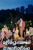 Обедайте с любовью смотреть онлайн сериал 1 сезон