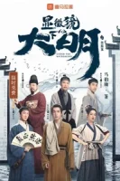 Династия Мин под микроскопом смотреть онлайн сериал 1 сезон