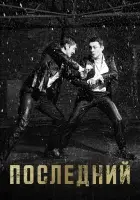 Последний смотреть онлайн сериал 1 сезон