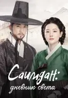 Саимдан, дневник света смотреть онлайн сериал 1 сезон