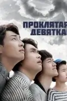 Проклятая девятка! смотреть онлайн сериал 1 сезон