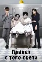 Привет с того света смотреть онлайн сериал 1 сезон