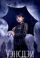 Уэнсдэй смотреть онлайн сериал 2 сезон