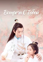 Встреча с тобой смотреть онлайн сериал 1 сезон