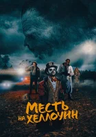 Месть на Хеллоуин смотреть онлайн (2019)