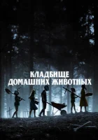 Кладбище домашних животных смотреть онлайн (2019)