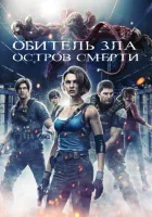 Обитель зла: Остров смерти смотреть онлайн (2023)