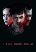 Третья волна зомби смотреть онлайн (2017)