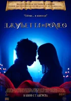 Джульетта и Ромео смотреть онлайн (2025)