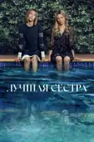 Лучшая сестра смотреть онлайн сериал 1 сезон