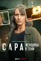 Сара: Женщина в тени смотреть онлайн сериал 1 сезон