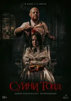 Суини Тодд, демон-парикмахер. Возвращение смотреть онлайн (2025)