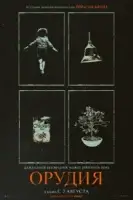 Орудия (фильм 2025) смотреть онлайн